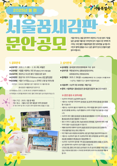 서울시가 '희망차고 따스한 봄의 기운을 담은 글귀'를 주제로 한 '서울꿈새김판' 문안 공모를 11일부터 20일까지 진행한다. 사진은 관련 포스터. [사진=서울시]