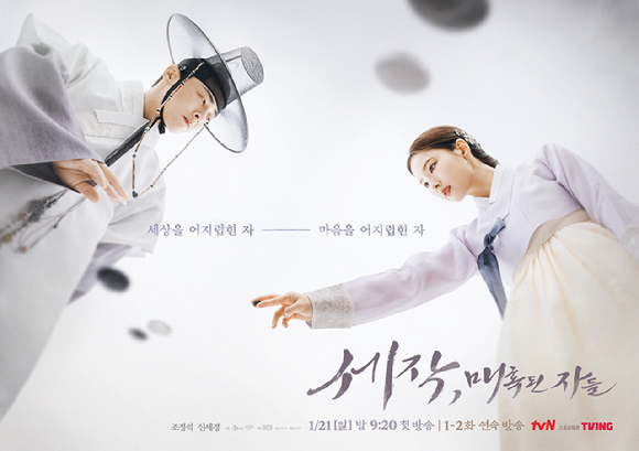 '세작, 매혹된 자들' 포스터. [사진=tvN]