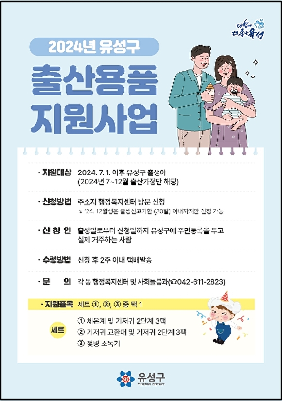 2024년 유성구 출산용품 지원사업 홍보물[사진=유성구]