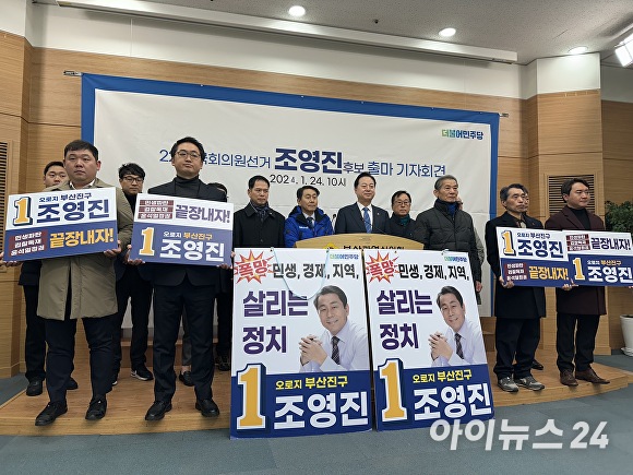 조영진 전 더불어민주당 부산광역시 부산진구을 지역위원장이 24일 부산광역시의회 브리핑룸에서 기자회견을 열고 제22대 총선 부산진구을 출마를 공식화하고 있다. [사진=정예진 기자]