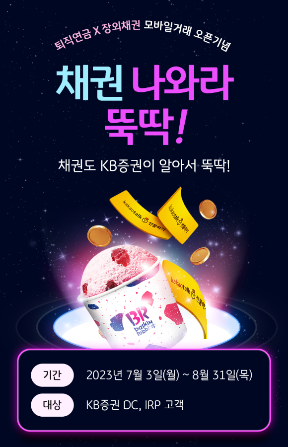 KB증권  MTS ‘KB M-able(마블)’에서 퇴직연금 장외 채권 거래 고객을 대상으로 ‘채권 나와라 뚝딱!’ 이벤트를 8월말까지 진행한다고 4일 발표했다. [사진=KB증권]