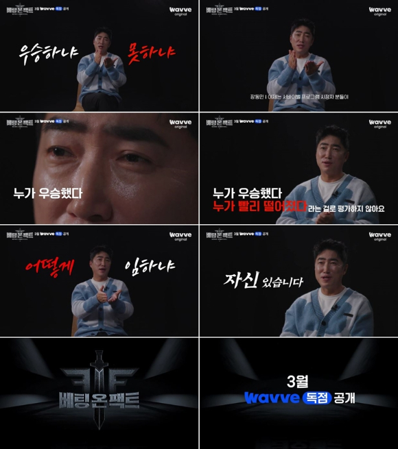 베팅 온 팩트 [사진=웨이브 ]