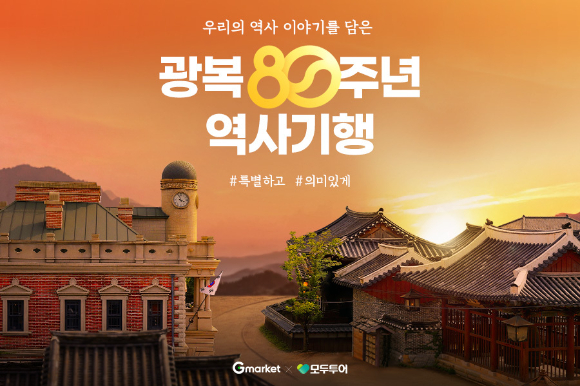 G마켓은 오는 17일까지 광복절 맞이 역사여행 기획전을 진행한다. [사진=G마켓]