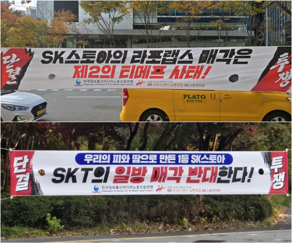 SK브로드밴드노동조합 SK스토아지부가 현수막을 내걸고 졸속 매각을 반대하고 있다. [사진=SK브로드밴드노동조합 SK스토아지부]