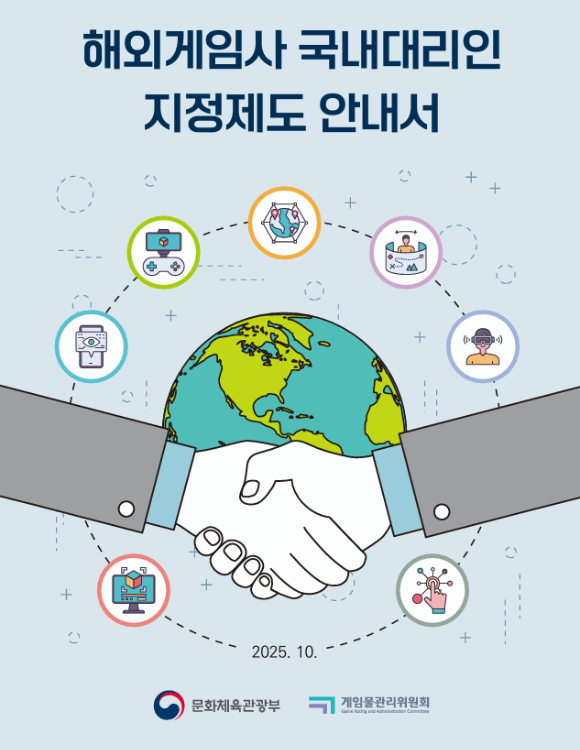 문화체육관광부가 해외 게임사의 국내대리인 지정제도 안내서를 발간했다. [사진=문화체육관광부]