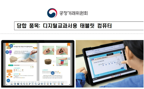 공정거래위원회가 디지털교과서용 태블릿 컴퓨터 입찰 담합에 참가한 아이브리지닷컴, 에이텍컴퓨터, 유니와이드, 포유디지탈 등에 대한 심의 절차를 개시했다.