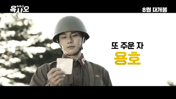 영화 '육사오' 티저 예고편이 공개돼 관심을 모으고 있다. [사진=영화 '육사오' 티저 예고편 캡쳐]