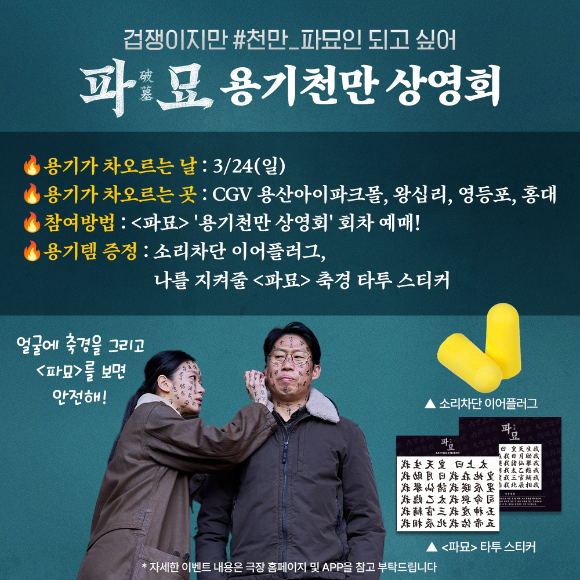 '파묘' 용기천만 상영회 [사진=(주)쇼박스]