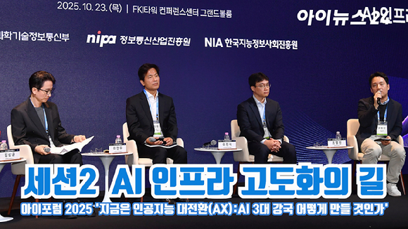 좌장을 맡은 김상균 경희대학교 경영대학원 교수(인지과학자)와 패널로 참여한 이현우 SK텔레콤 AI DC추진본부장, 이진식 LG AI연구원 EXAONE 랩장, 조명현 (주)세미파이브 대표이사가 지난 23일 서울 영등포구 여의도동 FKI타워컨퍼런스센터에서 열린 '아이포럼2025-지금은 인공지능 대전환(AX):AI 3대 강국 어떻게 만들 것인가'에 참석해 'AI 인프라 고도화의 길'을 주제로 좌담회를 하고 있다. [사진=곽영래 기자]