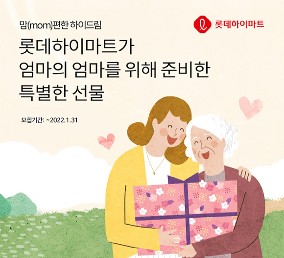 롯데하이마트가 1월 한 달간 사회공헌활동 '맘(mom)편한 하이드림(Hi-Dream)'을 진행한다. [사진=롯데하이마트]