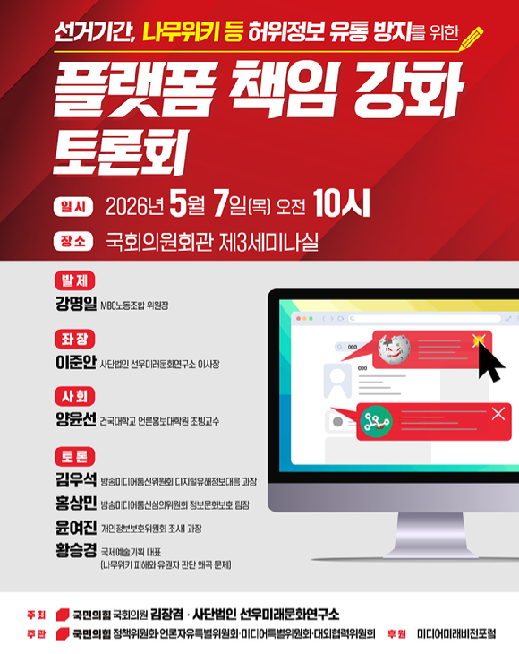 플랫폼 책임강화 토론회 포스터 이미지. [사진=김장겸 의원실]