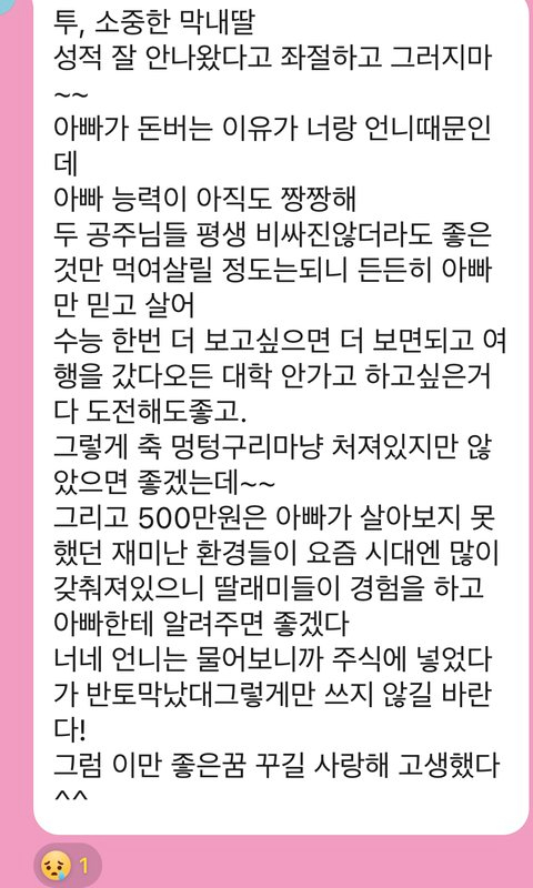 수능을 본 딸에게 보낸 아버지의 문자가 감동을 자아냈다. [사진=네이트판 캡처]