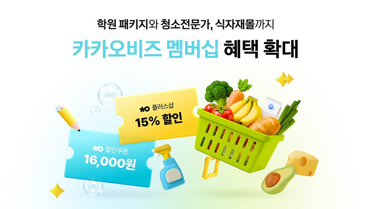 카카오, 비즈 멤버십 제휴 업종·혜택 확대⋯"중소상공인 지원 강화"