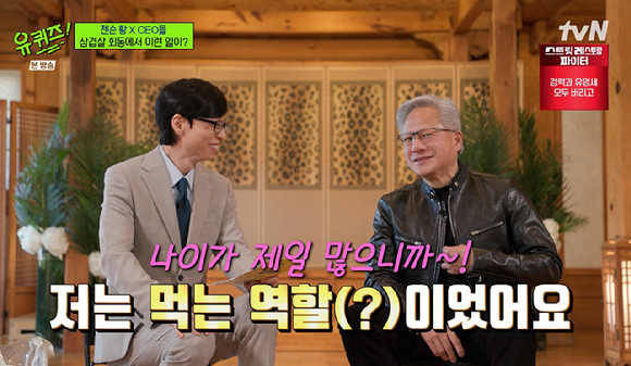 '유퀴즈' 젠슨황 "삼소 회동? 막내 LG 구광모 회장 삼겹살 구워...큰형님인 나는 먹는 담당"