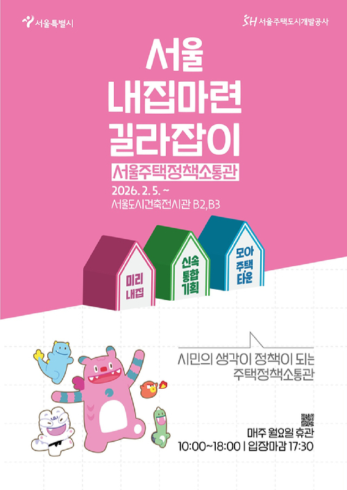 서울시가 '서울주택정책소통관'을 서울도시건축전시관(중구 세종대로119)에 개관하고 운영에 들어간다. 사진은 관련 포스터. [사진=서울시]