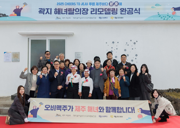 오비맥주가 제주시 애월읍 '곽지 해녀탈의장' 리모델링 완공식을 마치고 지역 주민과 함께 기념사진을 하고 있다. 2025.11.28 [사진=오비맥주 제공]