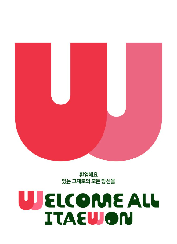 이태원의 정체성을 반영한 상권 브랜드 모두를 환영하는 이태원(Welcome All Itaewon). [사진=용산구]