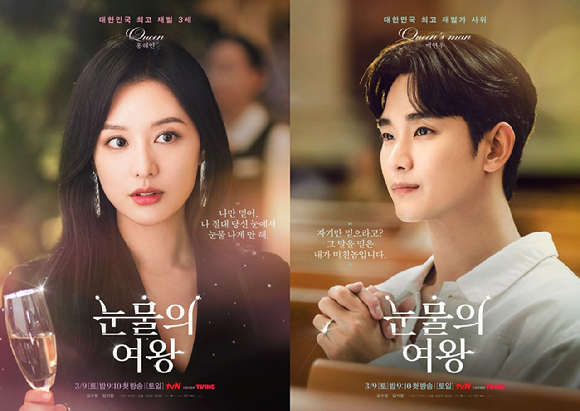 화제작 '눈물의 여왕'이 종영을 앞둔 가운데, tvN이 '내 남편과 결혼해줘', '눈물의 여왕', '선재 업고 튀어' 3연타 흥행을 기록하며 채널 경쟁력을 입증했다는 평가가 나온다. 사진은 '눈물의 여왕' 포스터. [사진=tvN]
