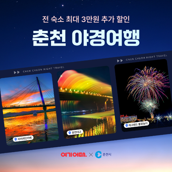 춘천시와 야경 여행 프로모션 포스터. [사진=여기어때]