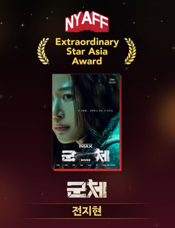 배우 전지현이 '군체'로 제25회 뉴욕 아시안 영화제에서 수상의 영광을 안았다. [사진=쇼박스]