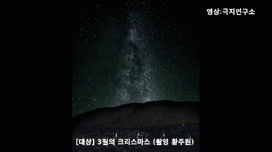 대상을 받은 '3월의 크리스마스'. [사진=극지연구소(촬영 황주원) ]