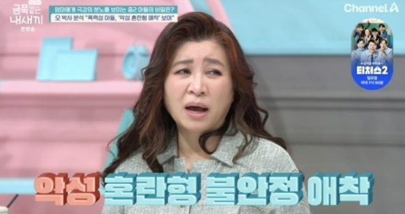 금쪽같은 내새끼 [사진=채널A]