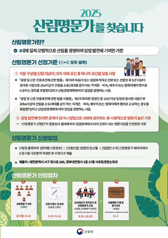 2025년 산림명문가 선정 안내 포스터 [사진=산림청]