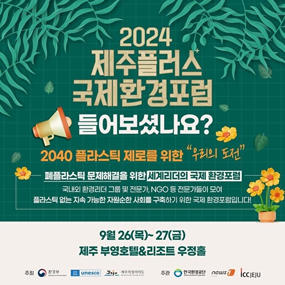 '2024 제주플러스 국제환경포럼' 포스터 [사진=제주특별자치도 ]