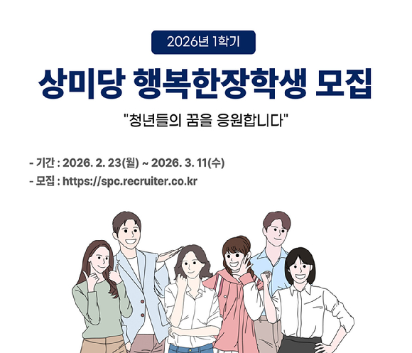 상미당홀딩스가 '상미당 행복한 장학생'을 모집한다. [사진=상미당홀딩스]