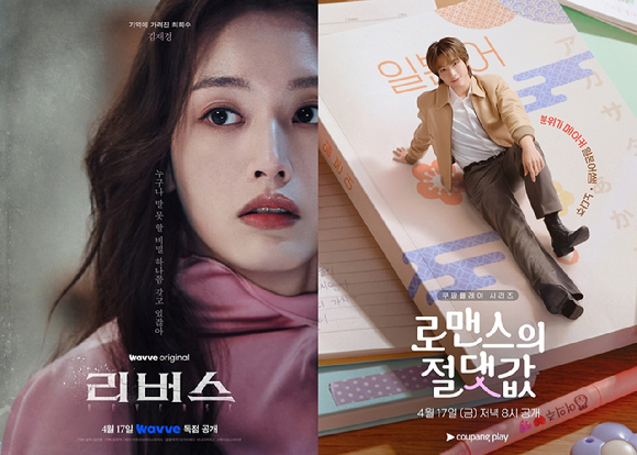 '리버스', '로맨스의 절댓값' 포스터 [사진=웨이브, 쿠팡플레이]