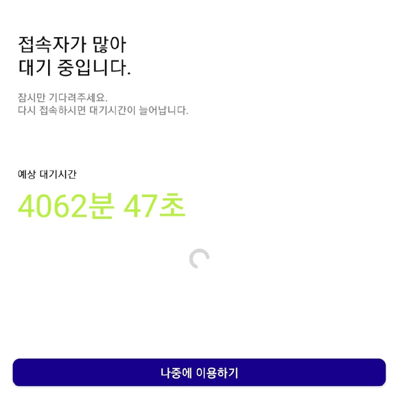 케이뱅크 모바일 앱 접속 지연 시 화면에 뜬 4062분 47초의 예상 대기 시간 [사진=사용자 화면 캡쳐]