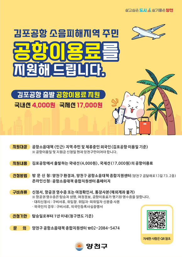 김포공항 이용료 지원사업 안내 포스터. [사진=양천구]