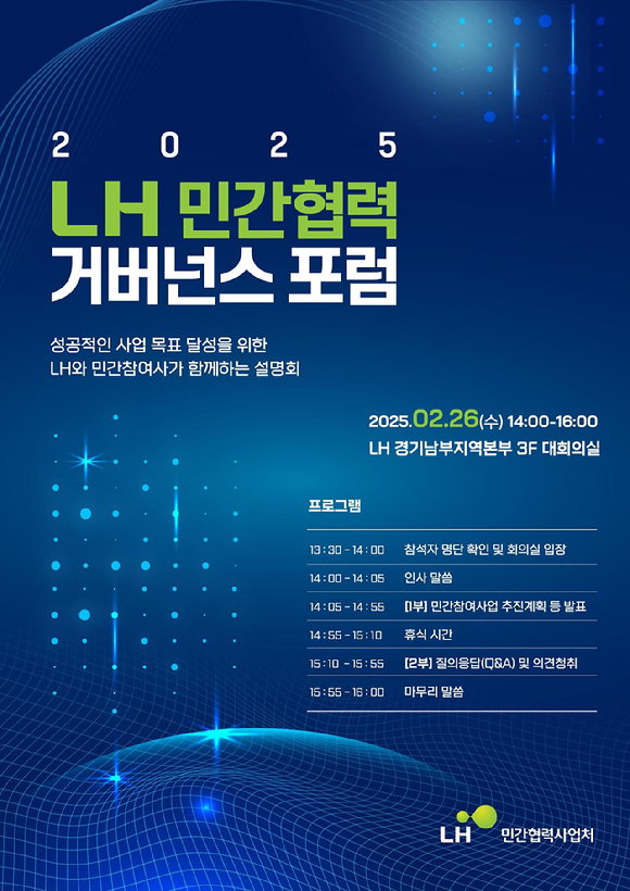 2025 LH 민간협력 거버넌스 포럼 포스터. [사진=LH]