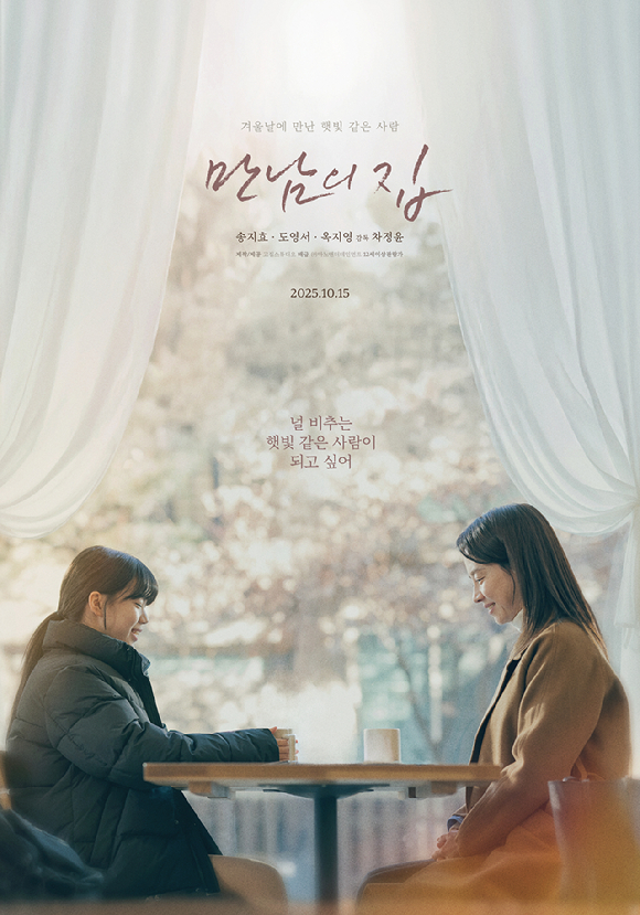 '만남의 집' 티저 포스터. [사진=(주)마노엔터테인먼트]