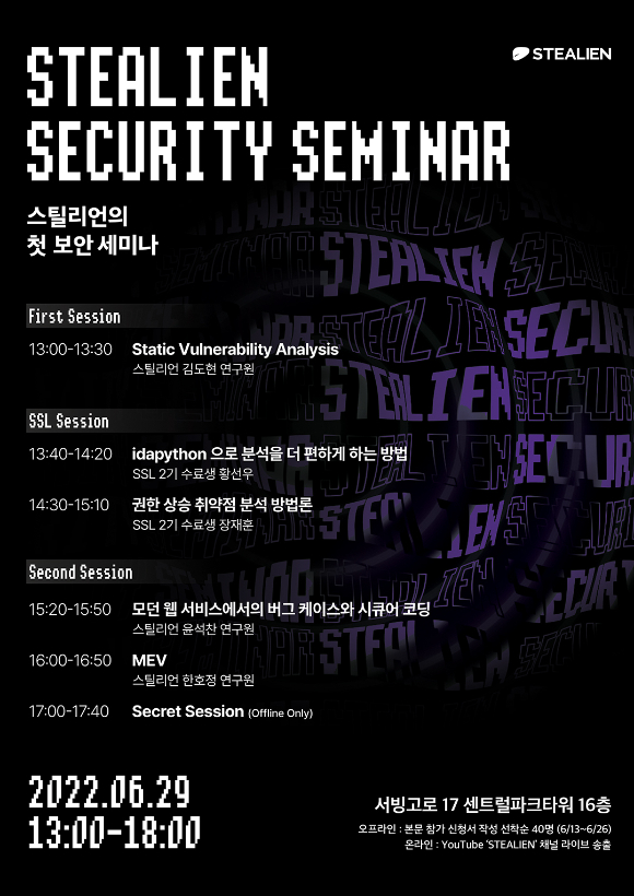 스틸리언 보안 세미나 포스터 이미지. [사진=스틸리언]