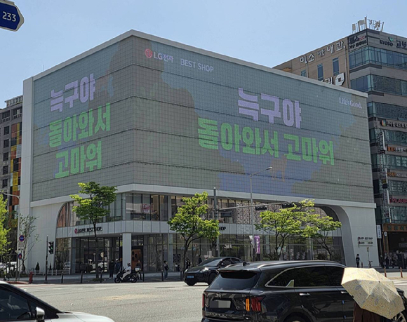 18일 대전 둔산동 한 건물 전광판에 "늑구야 돌아와서 고마워"라고 표시돼 있다. 지난 8일 대전 오월드에서 탈출한 늑대 '늑구'는 9일 만인 지난 17일 포획돼 집으로 돌아갔다. 2026.4.18 [사진=연합뉴스]