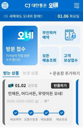 접수 고객 중심 기능이 전면 배치된 CJ대한통운 오네 앱 화면 모습 [사진=CJ대한통운]