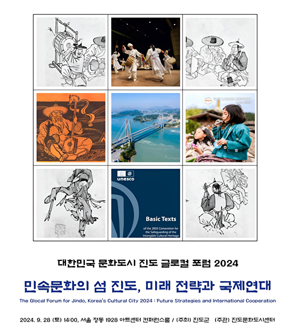 오는 28일 전라남도 진도군에서 개최되는 글로컴 포럼 2024 관련 포스터 [사진=진도군]