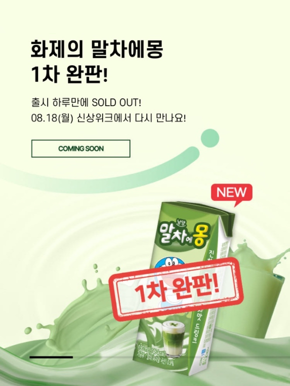 남양유업의 신제품 '말차에몽'이 판매 하루 만에 완판됐다 [사진=남양유업]