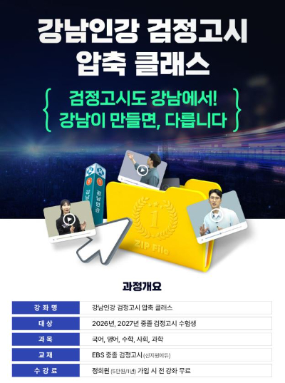 강남구가 온라인 학습 플랫폼 '강남인강'을 통해 중졸 검정고시 수험생을 위한 '검정고시 압축 클래스'를 새롭게 선보인다. 사진은 관련 포스터. [사진=강남구]