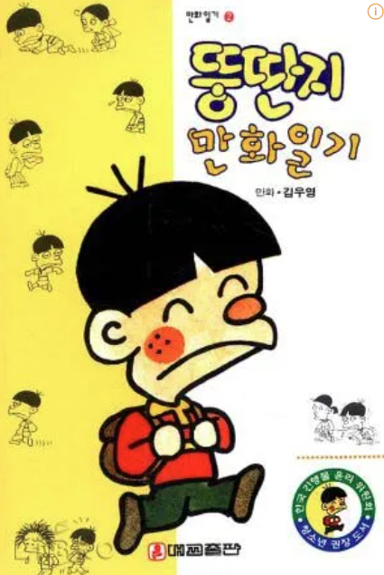 '뚱딴지 만화일기' 단행본 표지. [사진=대교출판]