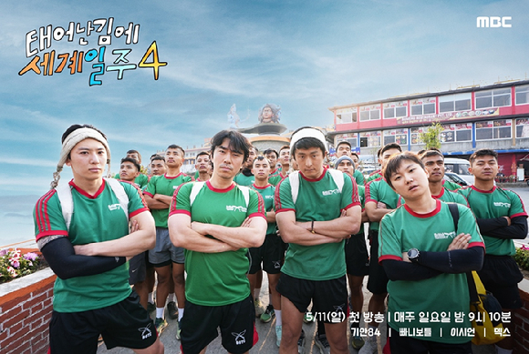 '태어난 김에 세계일주4' 포스터 [사진=MBC]