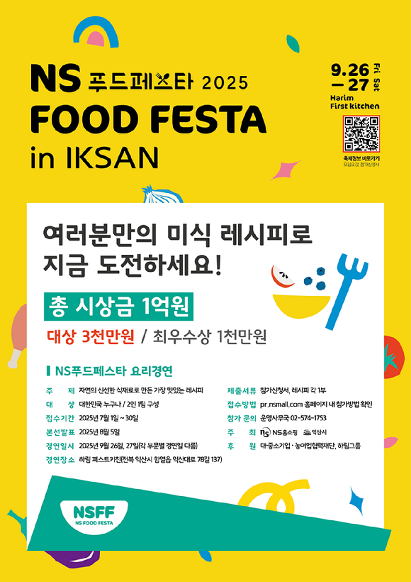 NS홈쇼핑 '푸드페스타 2025 in IKSAN' 포스터. [사진=NS홈쇼핑]