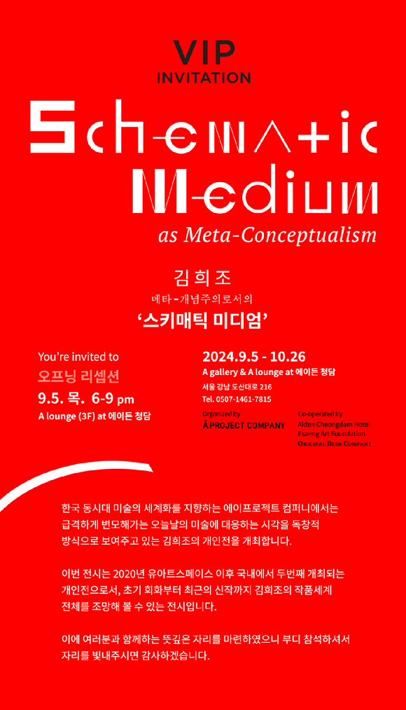 급변해 가는 세계 속 오늘날 미술에 대응하는 시각을 독창적으로 표현하는 김희조 작가의 개인전이 열린다. [사진=에이프로젝트컴퍼니]
