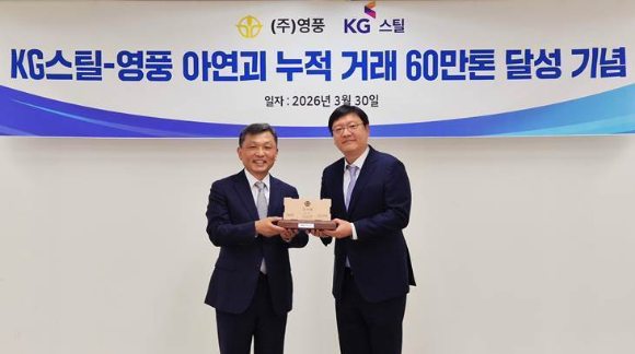 30일 서울 강남구 영풍빌딩에서 김기호(왼쪽) 영풍 대표이사가 김현범 KG스틸 경영지원실장에게 &lsquo;KG스틸-영풍 아연괴 누적 거래 60만톤 달성 기념&rsquo;감사패를 전달하고 있다. [사진=영풍]