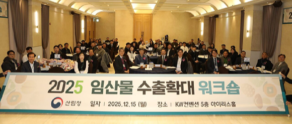 산림청은 대전 KW컨벤션센터에서 수출 지원기관, 수출업체 관계자 등 70여 명이 모인 가운데 '2025년 임산물 수출확대 워크숍'을 개최했다고 15일 밝혔다. [사진=산림청 ]