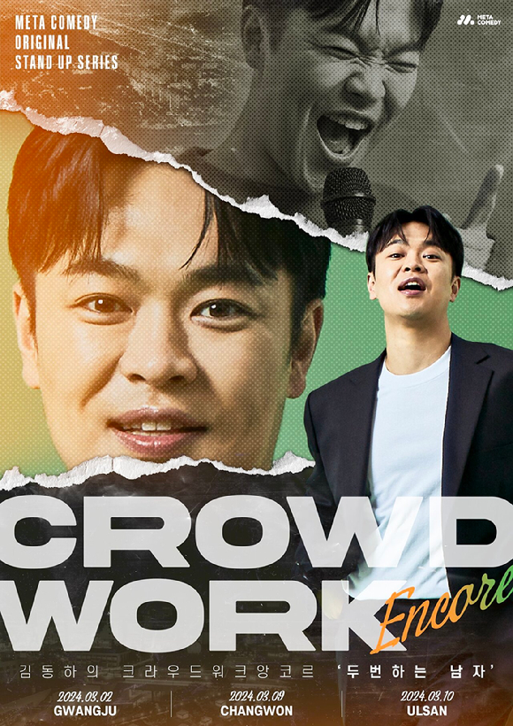 김동하 스탠드업 코미디쇼 &lsquo;Crowd Work 전국투어&lsquo; 포스터. [사진=메타코미디]