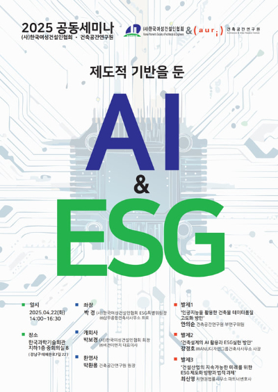 한국여성건설인협회와 건축공간연구원이 공동 주최하는 세미나가 오는 22일 서울 강남구 테헤란로에 위치한 한국과학기술회관에서 열린다. 사진은 행사 포스터. [사진=한국여성건설인협회]