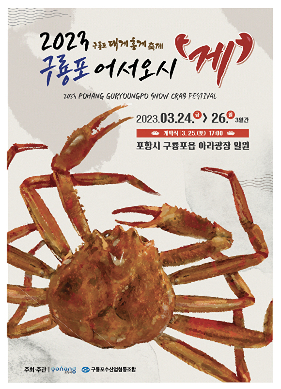 ‘2023년 구룡포 대게 축제’ 홍보 포스터. [사진=포항시청]