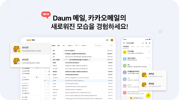 카카오의 다음 사내독립기업(CIC)이 다음메일과 카카오메일 서비스를 개편했다고 9일 밝혔다. [사진=카카오]